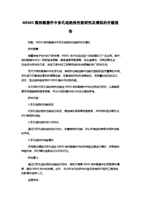 MEMS微热敏器件中多孔硅绝热性能研究及模拟的开题报告