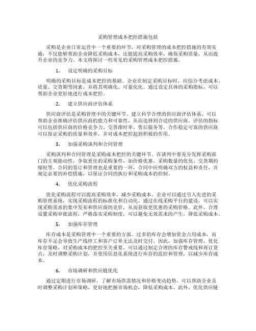 采购管理成本把控措施包括