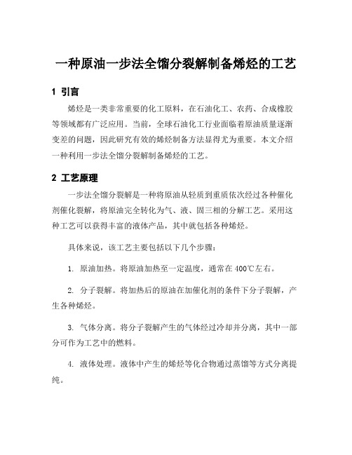 一种原油一步法全馏分裂解制备烯烃的工艺