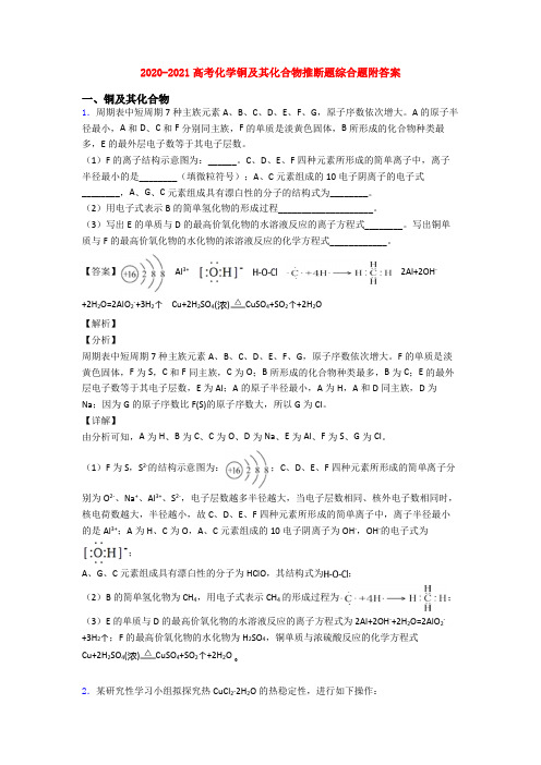 2020-2021高考化学铜及其化合物推断题综合题附答案