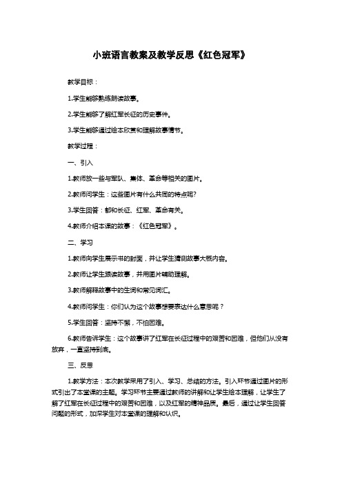 小班语言教案及教学反思《红色冠军》