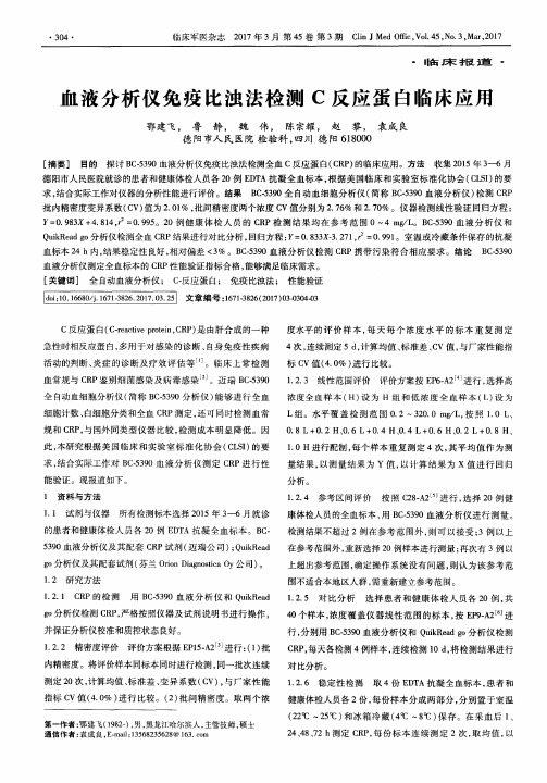 血液分析仪免疫比浊法检测C反应蛋白临床应用