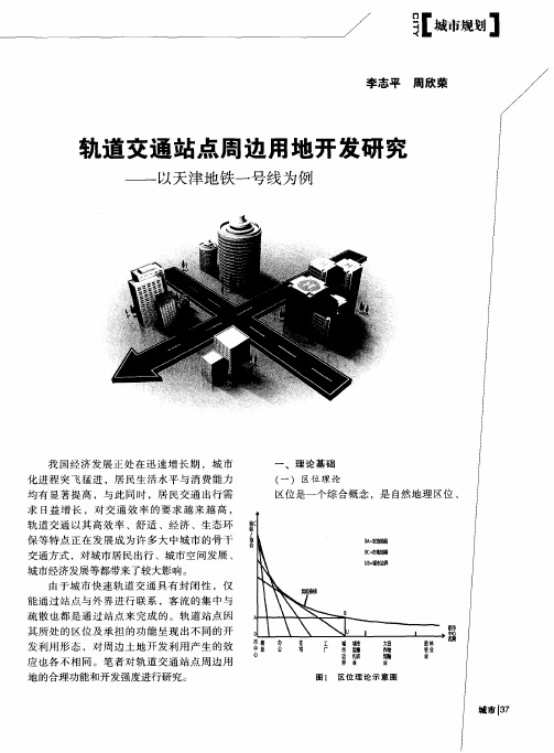 轨道交通站点周边用地开发研究——以天津地铁一号线为例