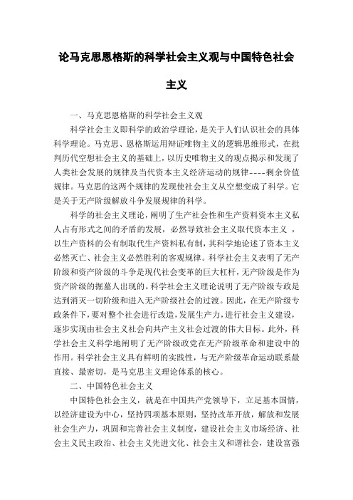 论马克思恩格斯的科学社会主义观与中国特色社会主义