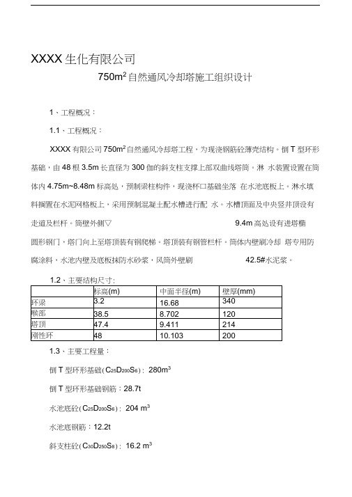 双曲线冷却塔施工方案