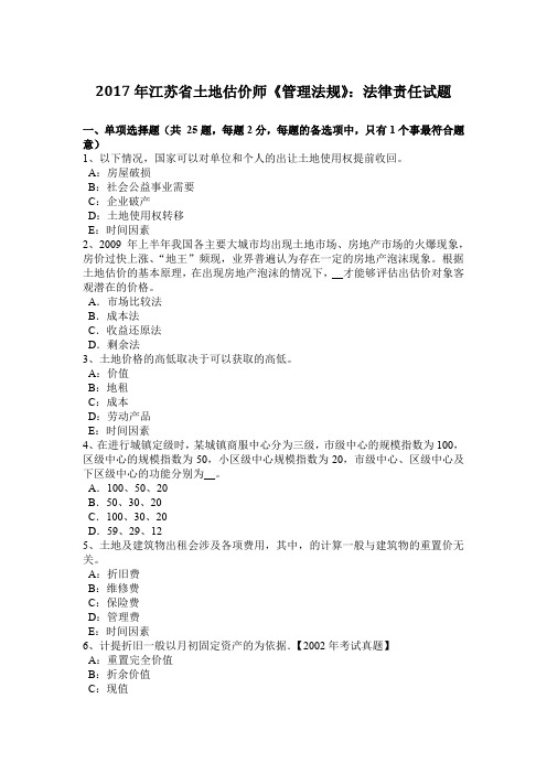 2017年江苏省土地估价师《管理法规》:法律责任试题