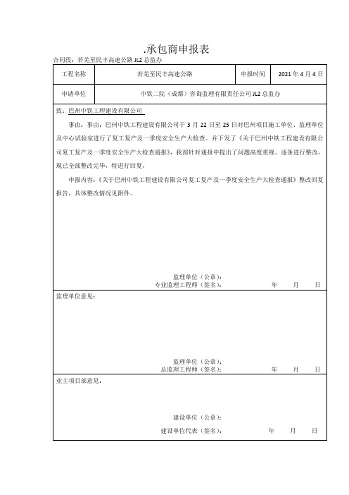 2_中铁城投新疆分公司2021复工复产大检查整改回复