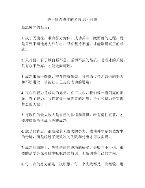 关于励志成才的名言 志不可满