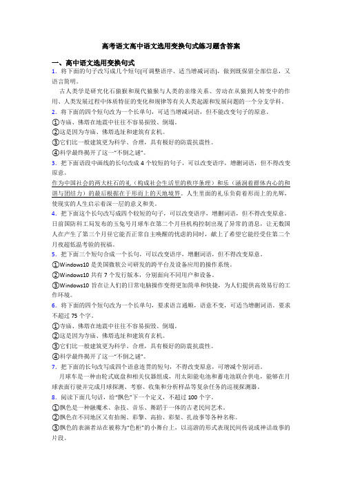 高考语文高中语文选用变换句式练习题含答案