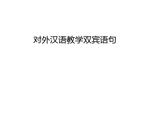 对外汉语教学双宾语句教学文案