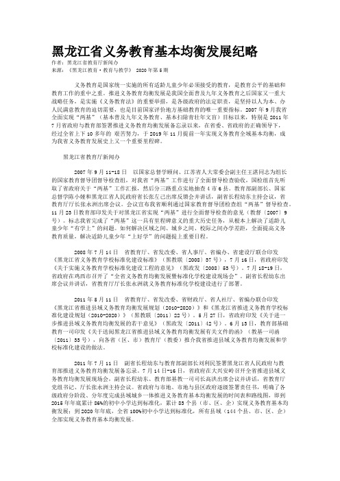 黑龙江省义务教育基本均衡发展纪略