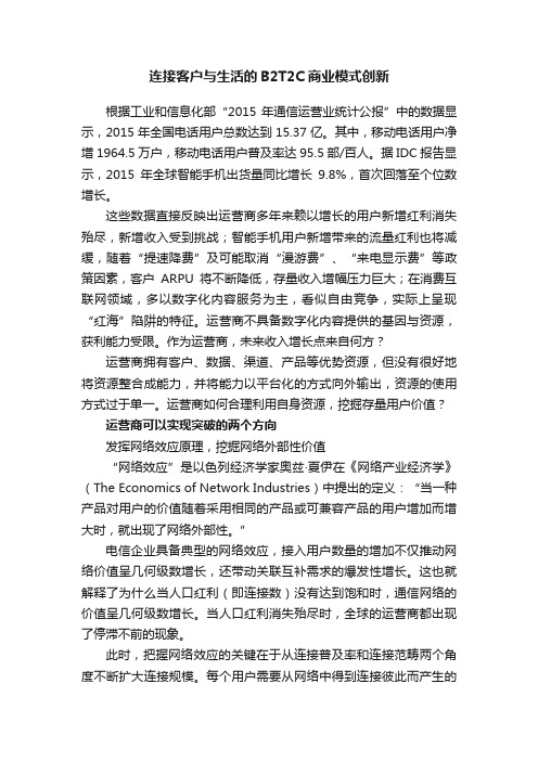 连接客户与生活的B2T2C商业模式创新