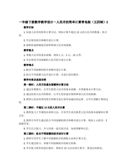 一年级下册数学教学设计-人民币的简单计算青岛版(五四制)2