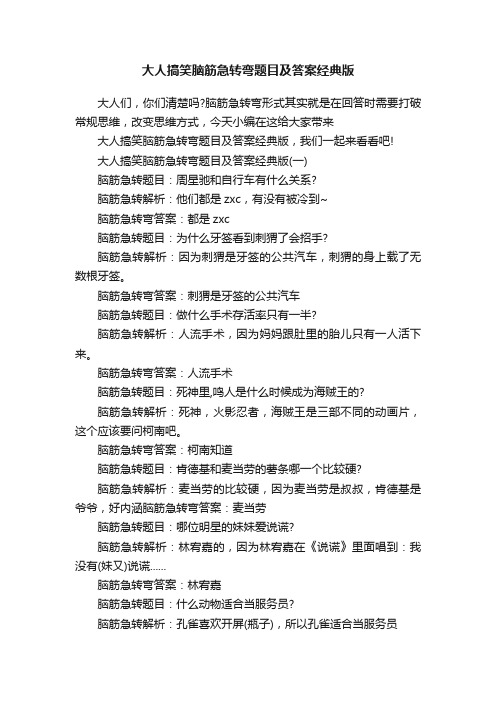 大人搞笑脑筋急转弯题目及答案经典版