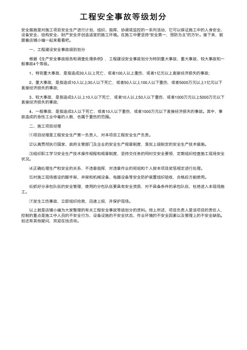 工程安全事故等级划分