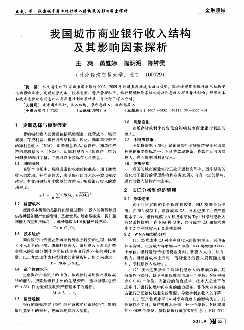 我国城市商业银行收入结构及其影响因素探析