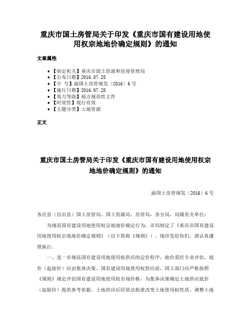 重庆市国土房管局关于印发《重庆市国有建设用地使用权宗地地价确定规则》的通知