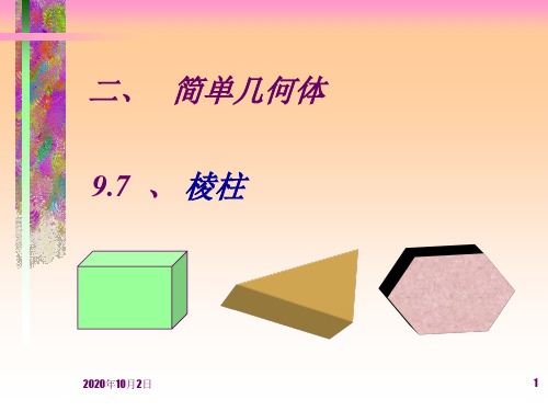 棱柱PPT课件
