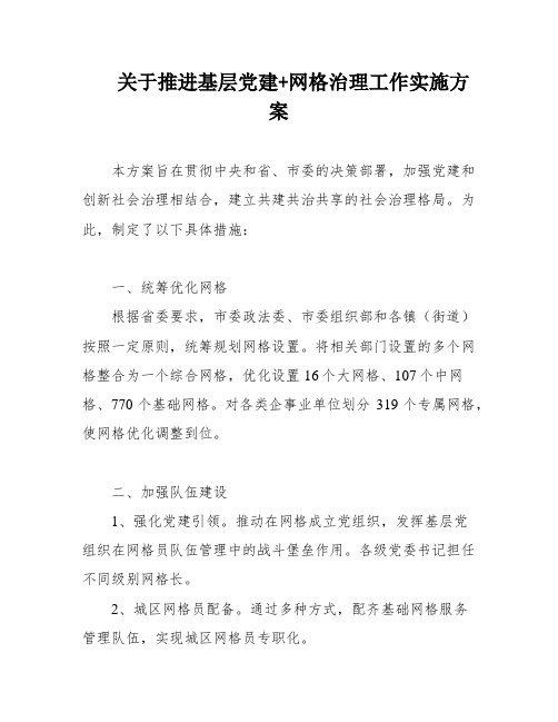 关于推进基层党建+网格治理工作实施方案