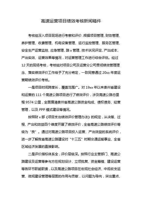 高速运营项目绩效考核新闻稿件