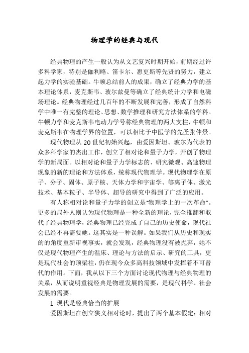 物理学的经典与现代