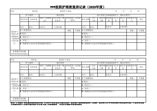 医院护理夜查房记录