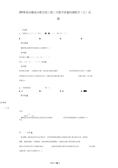 (完整word版)2019届安徽省合肥市高三第二次教学质量检测数学(文)试题(解析版)