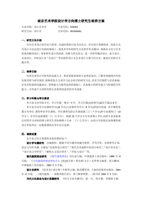 南京艺术学院设计学方向博士研究生培养方案