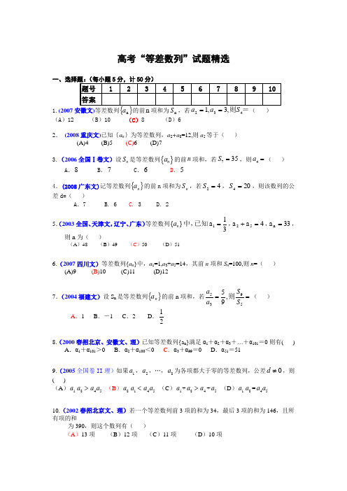 高考“等差数列”试题精选(含答案)