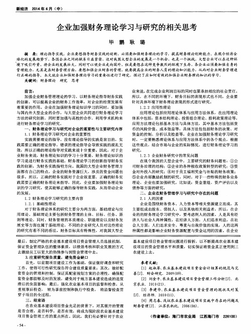 企业加强财务理论学习与研究的相关思考