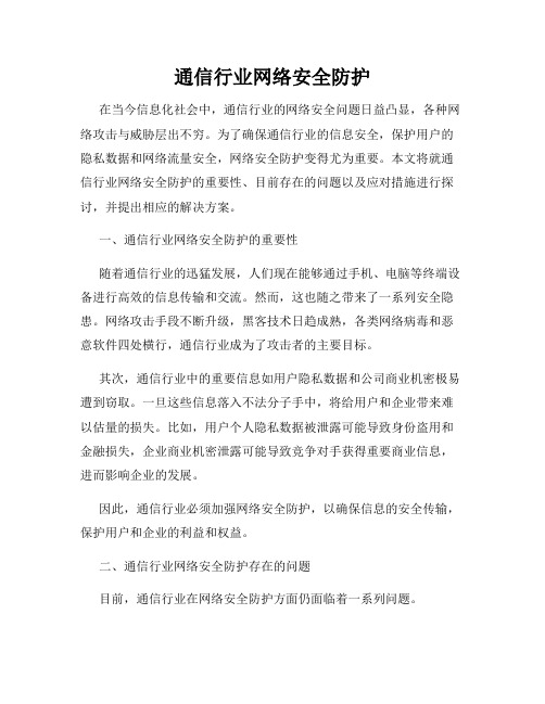 通信行业网络安全防护