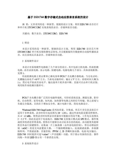 基于ISD1760数字存储式自动应答录音系统的设计