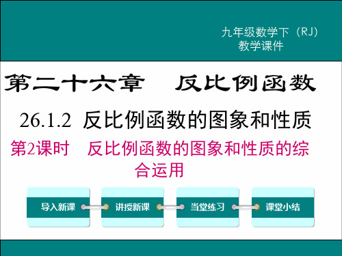 初三下数学26.1.2 第2课时 反比例函数的图象和性质的的综合运用