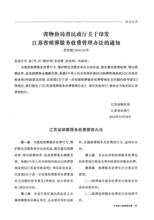 省物价局省民政厅关于印发江苏省殡葬服务收费管理办法的通知