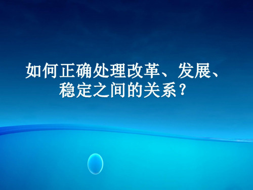 如何正确处理改革、发展、稳定之间的关系？