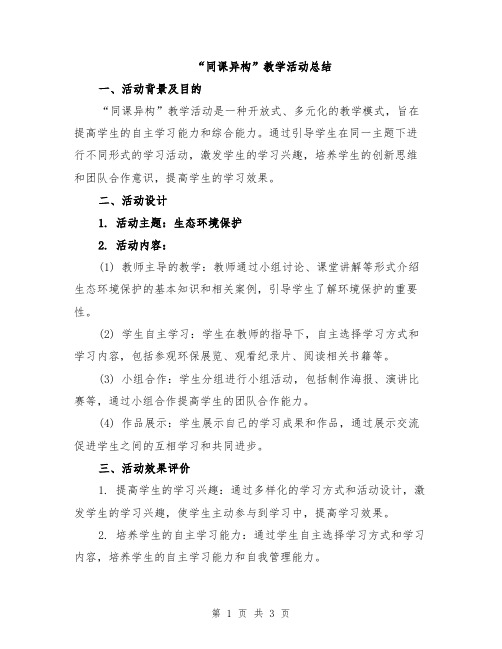 “同课异构”教学活动总结