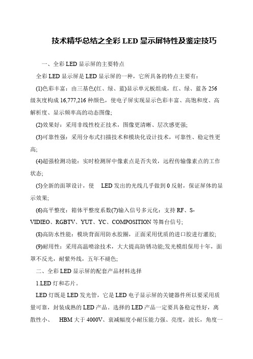 技术精华总结之全彩LED显示屏特性及鉴定技巧