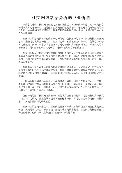 社交网络数据分析的商业价值