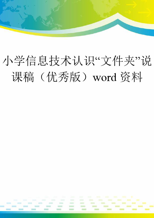 小学信息技术认识“文件夹”说课稿(优秀版)word资料