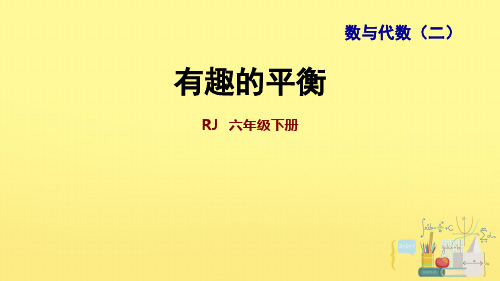 六年级下册数学_综合实践有趣的平衡人教版(17张)精品课件