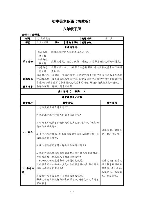 湘教版_初中美术八年级下册_第1课_文明之光_备课教案