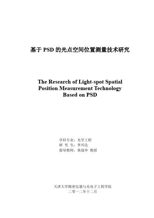 基于PSD的光点空间位置测量技术研究