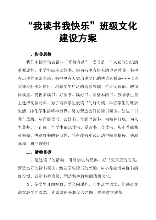 “我读书我快乐”班级文化建设方案