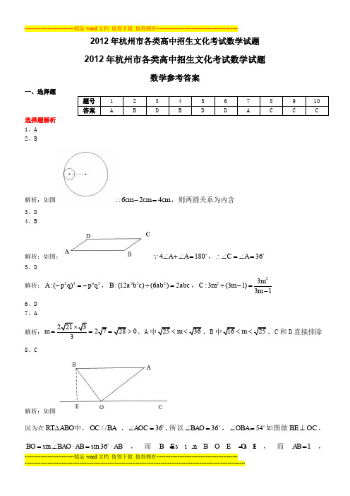 2012年杭州市各类高中招生文化考试数学试题