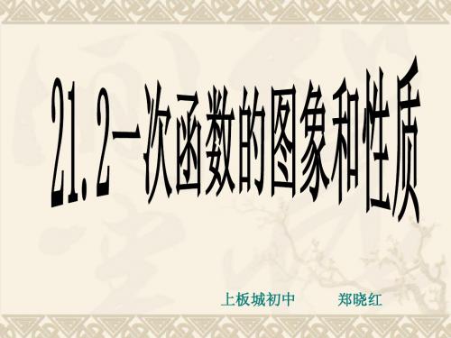 冀教版八年级数学下册21.2《一次函数的图像和性质》课件