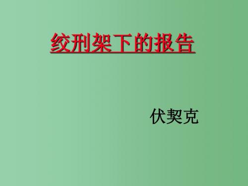 八年级语文下册 第三单元 第6课《绞刑架下的报告》课件 北师大版