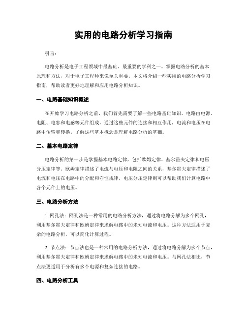 实用的电路分析学习指南