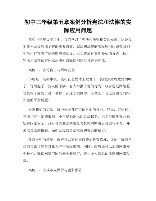 初中三年级第五章案例分析宪法和法律的实际应用问题