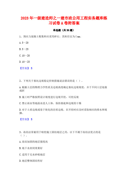 2023年一级建造师之一建市政公用工程实务题库练习试卷A卷附答案