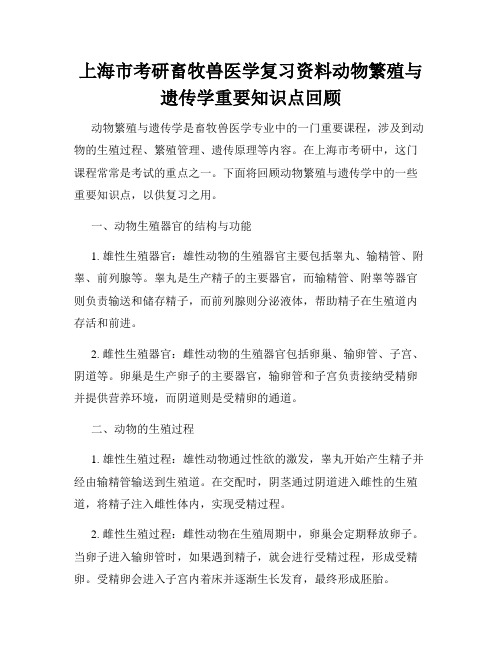 上海市考研畜牧兽医学复习资料动物繁殖与遗传学重要知识点回顾